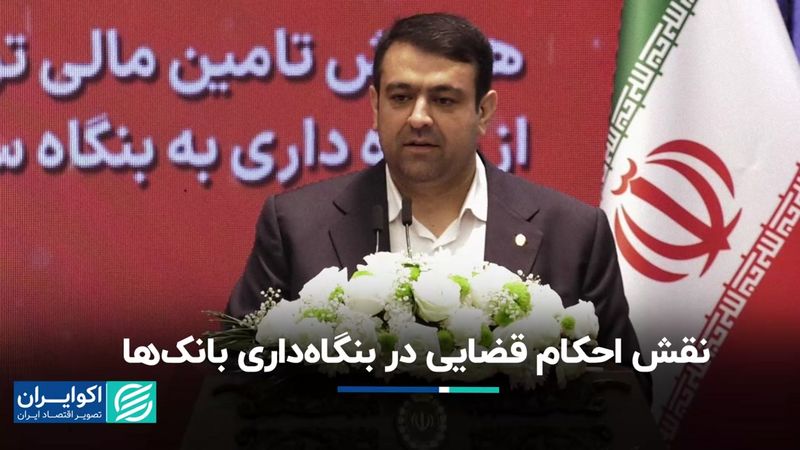 نقش احکام قضایی در بنگاه‌داری بانک‌ها