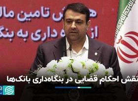 نقش احکام قضایی در بنگاه‌داری بانک‌ها