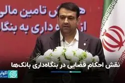 نقش احکام قضایی در بنگاه‌داری بانک‌ها