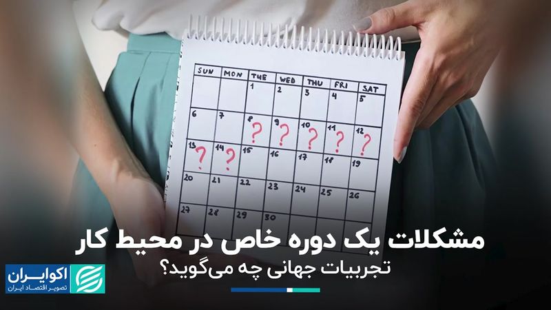 چگونه می‌توان به زنان در دوره قاعدگی و در محیط کار کمک کرد؟