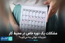 چگونه می‌توان به زنان در دوره قاعدگی و در محیط کار کمک کرد؟