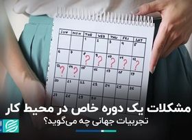 چگونه می‌توان به زنان در دوره قاعدگی و در محیط کار کمک کرد؟