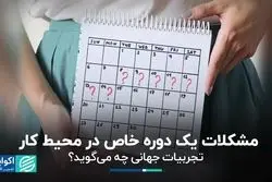 چگونه می‌توان به زنان در دوره قاعدگی و در محیط کار کمک کرد؟