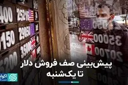پیش‌بینی صف فروش دلار تا یک‌شنبه