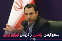صالح‌آبادی؛ راضی از فروش اوراق ارزی