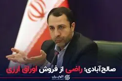 صالح‌آبادی؛ راضی از فروش اوراق ارزی
