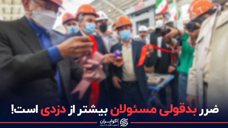 ضرر بدقولی مسئولان بیشتر از دزدی است