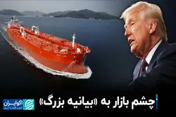 قیمت نفت تحت تاثیر «بیانیه بزرگ»