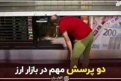 دو پرسش مهم در بازار ارز 