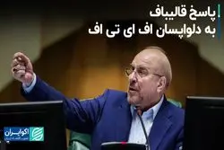 پاسخ قالیباف به دلواپسان اف ای تی اف