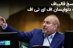 پاسخ قالیباف به دلواپسان اف ای تی اف