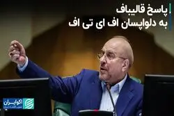 پاسخ قالیباف به دلواپسان اف ای تی اف