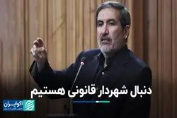 دنبال شهردار قانونی هستیم