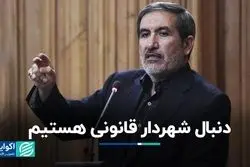 دنبال شهردار قانونی هستیم