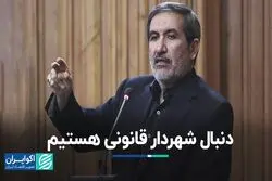 دنبال شهردار قانونی هستیم