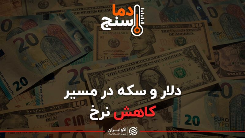 دلار و سکه در مسیر کاهش نرخ