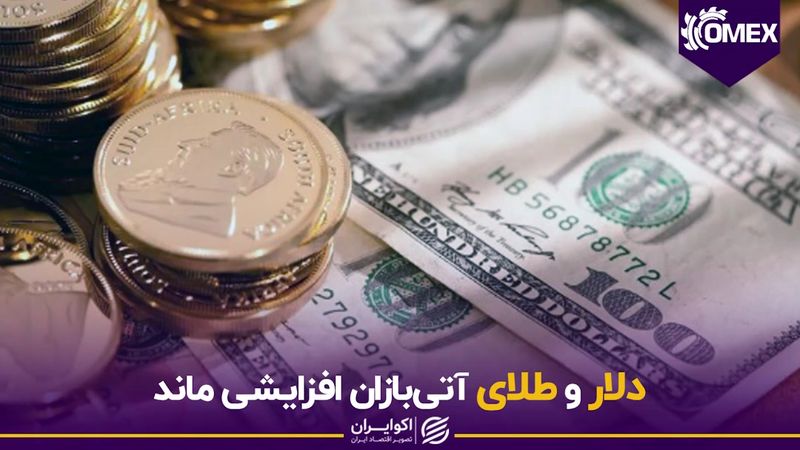 نگاه آتی‌بازان به نرخ طلا و دلار