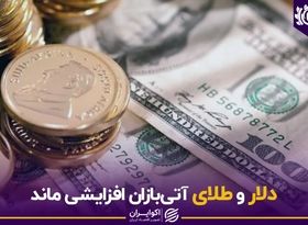 نگاه آتی‌بازان به نرخ طلا و دلار