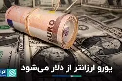 قیمت دلار یورو را پشت سر خواهد گذاشت؟