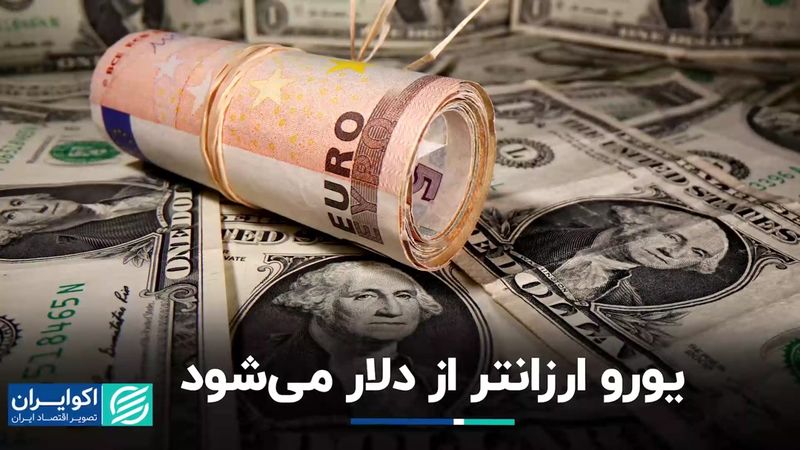 قیمت دلار یورو را پشت سر خواهد گذاشت؟