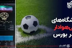 باشگاه‌های بی‌هوادار در بورس