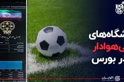 باشگاه‌های بی‌هوادار در بورس