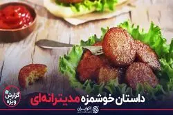  داستان خوشمزه مدیترانه ای