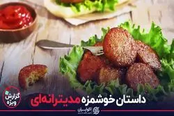  داستان خوشمزه مدیترانه ای