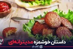  داستان خوشمزه مدیترانه ای