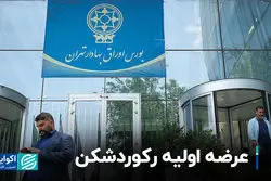 عرضه اولیه رکوردشکن