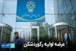 عرضه اولیه رکوردشکن