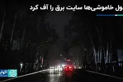 جدول خاموشی سایت برق را آف کرد