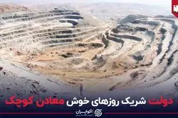 دولت شریک روزهای خوش معادن کوچک