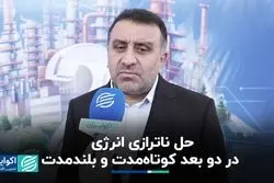 حل ناترازی انرژی در دو بعد کوتاه‌مدت و بلندمدت