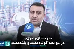 حل ناترازی انرژی در دو بعد کوتاه‌مدت و بلندمدت