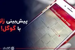 پیش بینی زلزله با گوگل