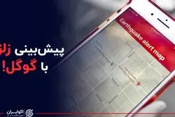 پیش بینی زلزله با گوگل