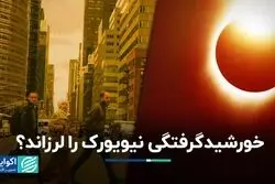 رابطه میان خورشید گرفتگی آمریکا و زلزله