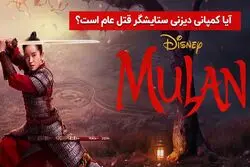 آیا کمپانی دیزنی ستایشگر قتل عام است ؟