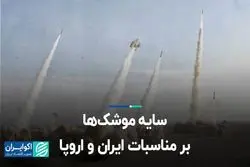 سایه موشک‌ها بر مناسبات ایران و اروپا