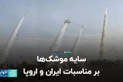 سایه موشک‌ها بر مناسبات ایران و اروپا