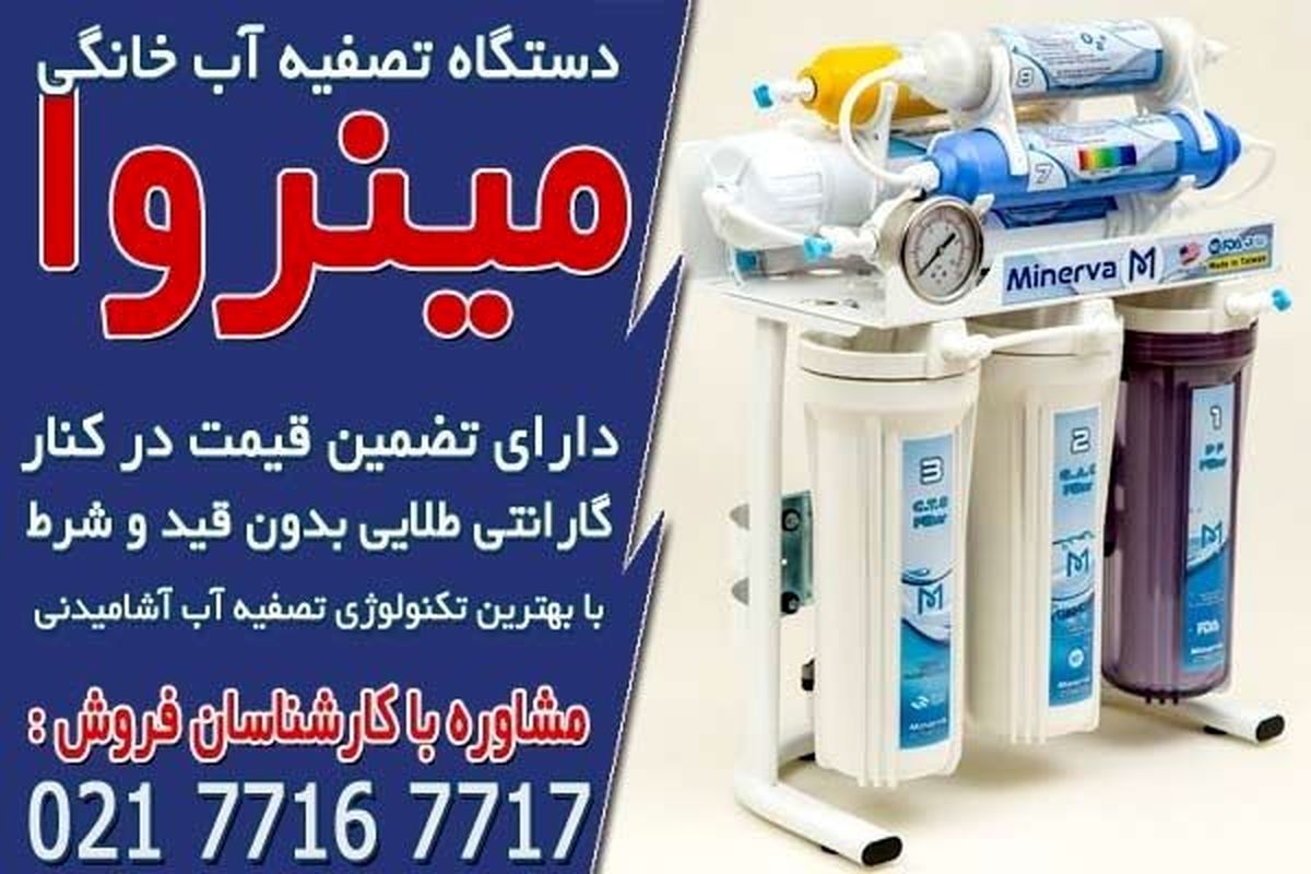 قیمت دستگاه تصفیه آب خانگی مینروا