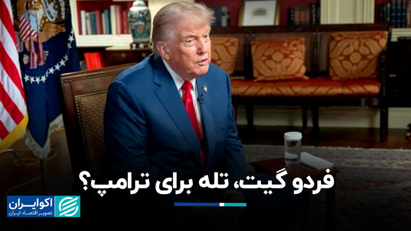 فردو گیت، تله برای ترامپ؟