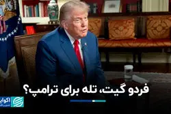 فردو گیت، تله برای ترامپ؟