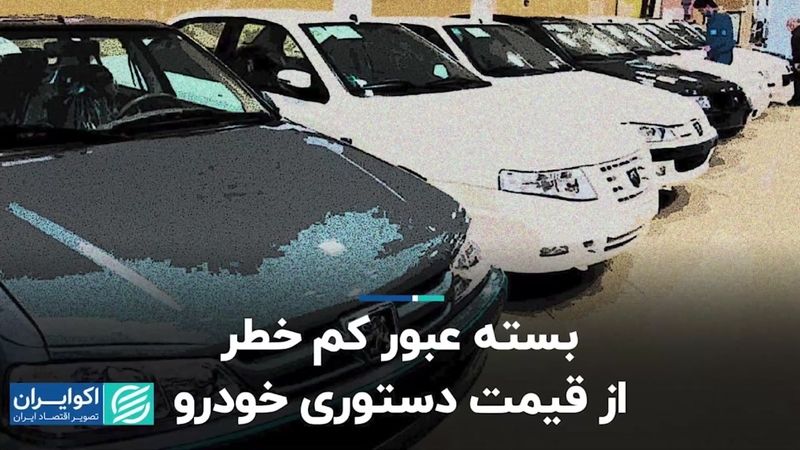 بسته عبور کم خطر از قیمت دستوری خودرو