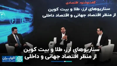 سناریوهای ارز، طلا و بیت کوین از منظر اقتصاد جهانی و داخلی
