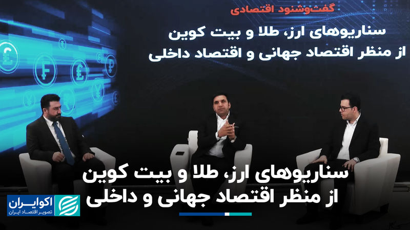 سناریوهای ارز، طلا و بیت کوین از منظر اقتصاد جهانی و داخلی
