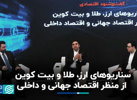 سناریوهای ارز، طلا و بیت کوین از منظر اقتصاد جهانی و داخلی
