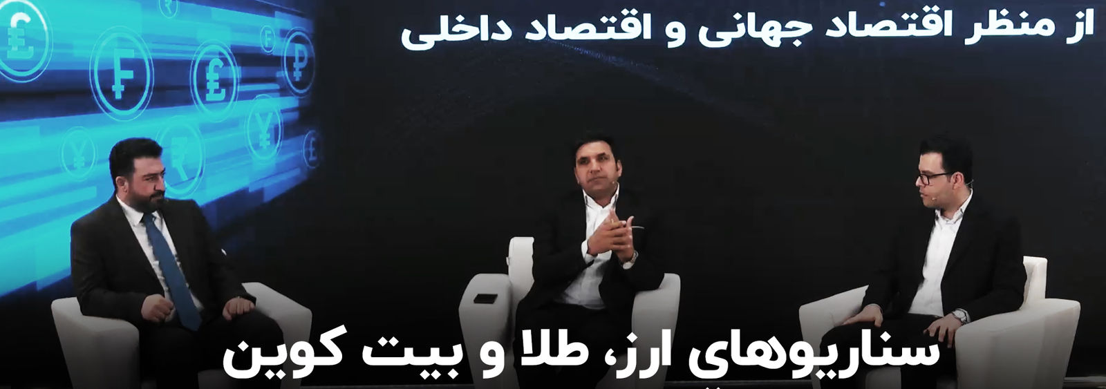 سناریوهای ارز، طلا و بیت کوین از منظر اقتصاد جهانی و داخلی