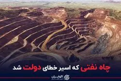 چاه نفتی که از کف دولت رفت